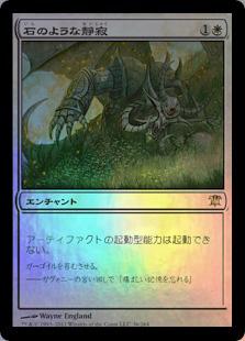 マジックザギャザリング MTG 白 石のような静寂 ISD-36 レア Foil 【中古】