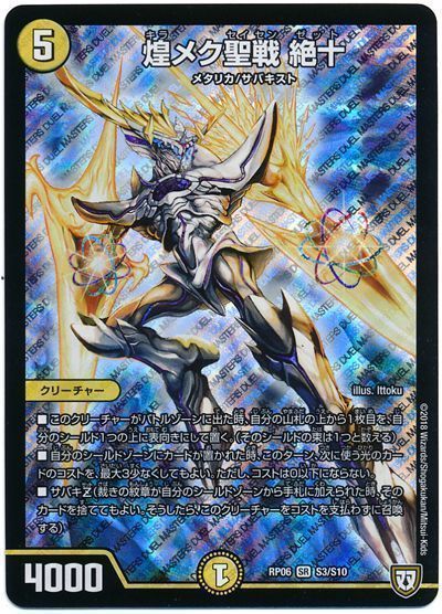 デュエルマスターズ 煌メク聖戦 絶十 DMRP06 S3/S10 スーパーレア DuelMasters 【中古】
