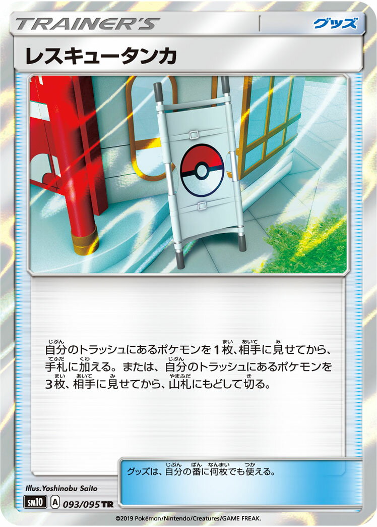 ポケモンカード レスキュータンカ SM10 093/095 TR 【中古】