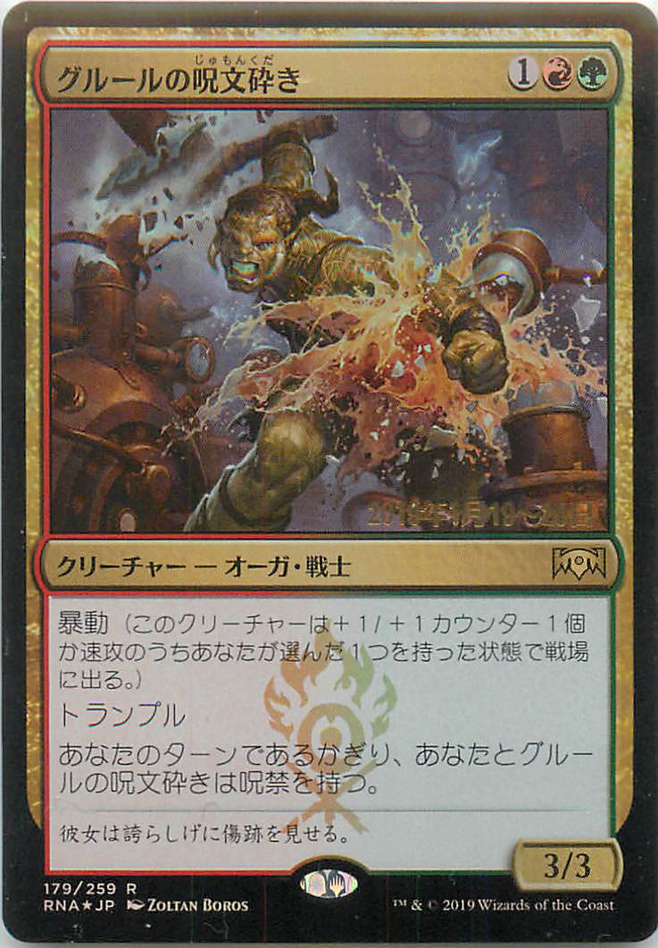 マジックザギャザリング MTG 金(多色) グルールの呪文砕き RNA-179 プレリリース プロモ Foil 【中古】