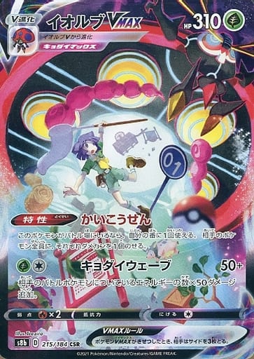 ポケモンカード イオルブVMAX S8b 215/184 CSR 【中古】