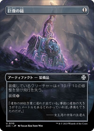 マジックザギャザリング MTG 茶 巨像の鎚(ボーダーレス) LCC-110 アンコモン 【中古】