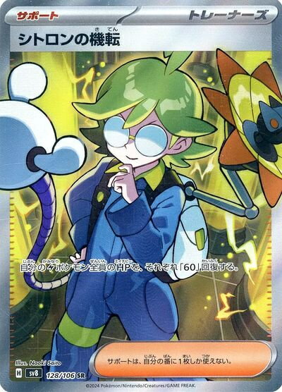 ポケモンカード シトロンの機転 SV8 128/106 SR 【中古】