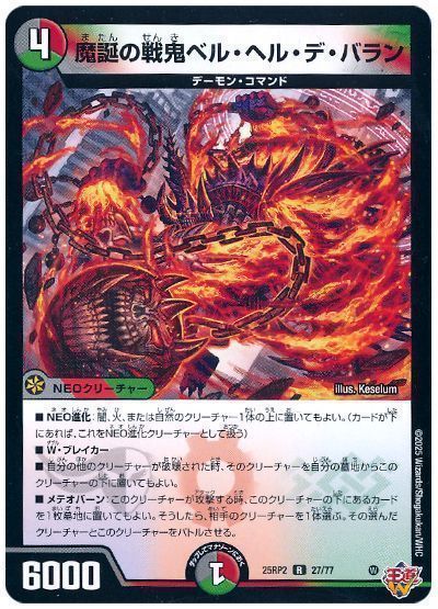 デュエルマスターズ 魔誕の戦鬼ベル・ヘル・デ・バラン DM25RP2 27/77 レア DuelMasters 【中古】