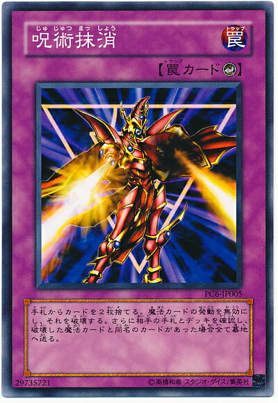 遊戯王 呪術抹消 PC6-JP005 ノーマル 【中古】
