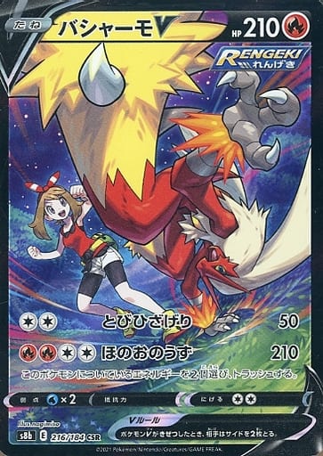 ポケモンカード バシャーモV S8b 216/184 CSR 【中古】