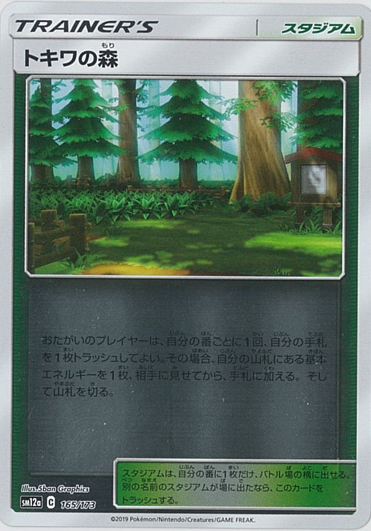 ポケモンカード トキワの森(ミラー) SM12a 165/173 【中古】