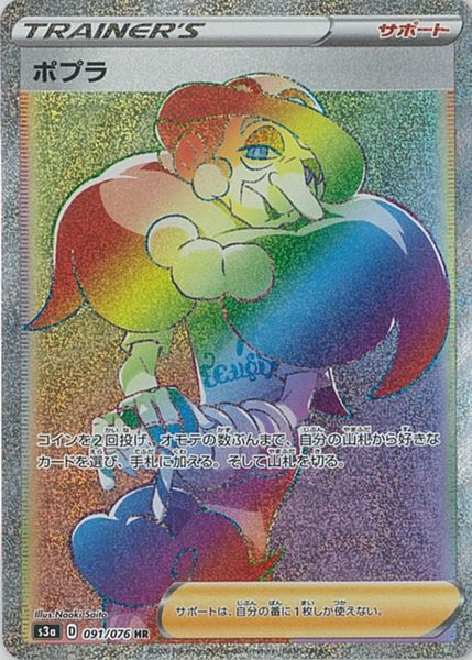 ポケモンカード ポプラ S3a 091/076 HR 【中古】