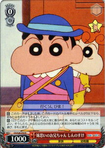 妹思いのお兄ちゃん しんのすけ CS/S28-053 R 【中古】