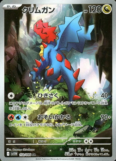 ポケモンカード クリムガン SV11W 150/086 AR 【中古】