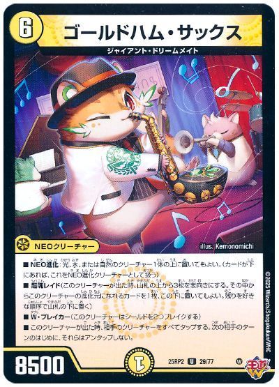 デュエルマスターズ ゴールドハム・サックス DM25RP2 29/77 アンコモン DuelMasters 【中古】