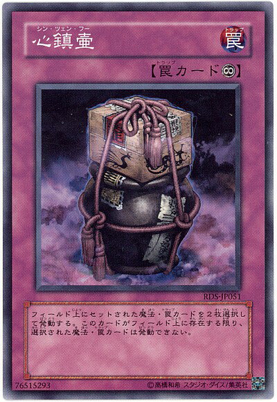 遊戯王 心鎮壷 RDS-JP051 ノーマル 【中古】