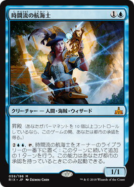 マジックザギャザリング MTG 青 時間流の航海士 RIX-59 神話レア 【中古】