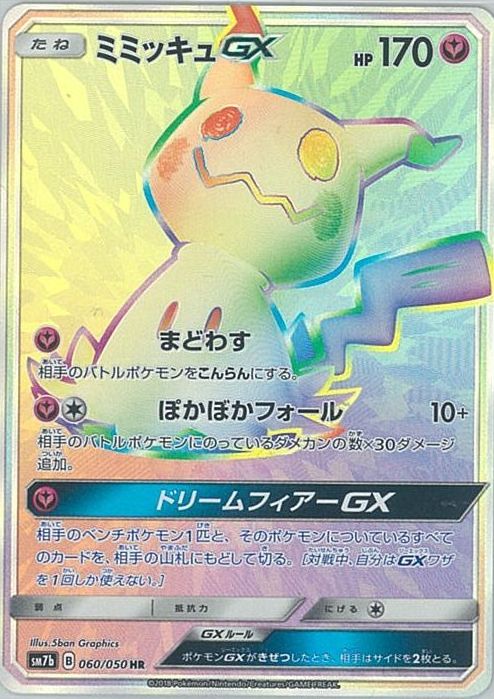 ポケモンカード ミミッキュGX SM7b 060/050 HR 【中古】