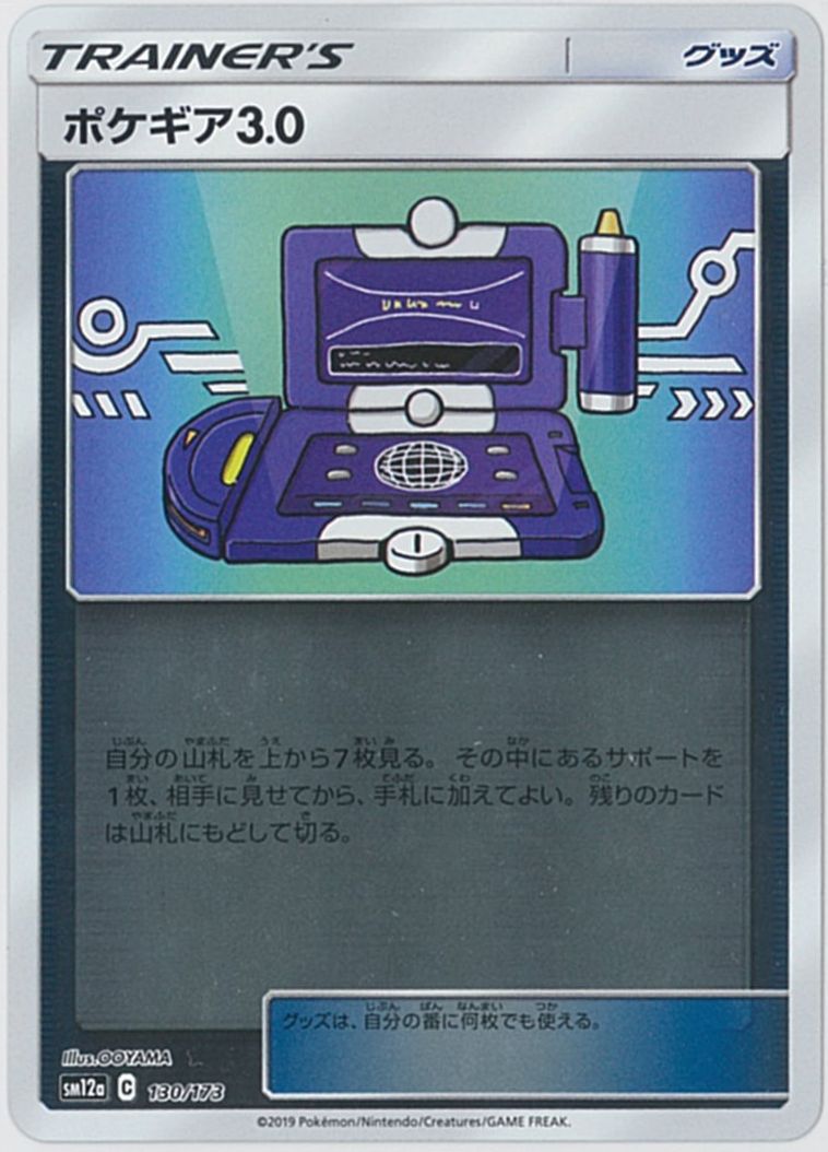 ポケモンカード ポケギア3.0(ミラー) SM12a 130/173 【中古】