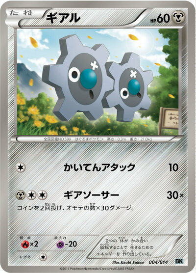 ポケモンカード ギアル BK灰 004/014 【中古】