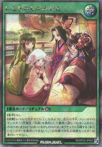 遊戯王ラッシュデュエル いとをかしかみおき KP22-JP053 シークレット 【中古】