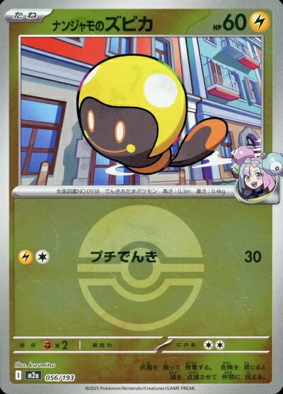 ポケモンカード ナンジャモのズピカ（ボールミラー） M2a 056/193 【中古】