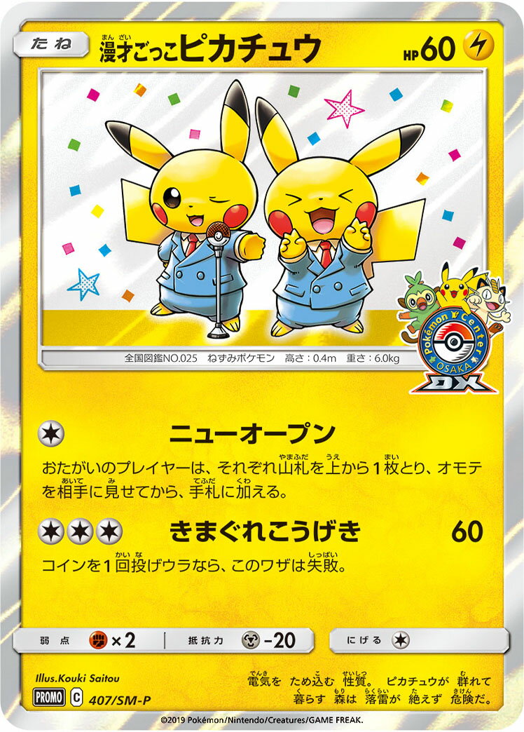 ポケモンカード 漫才ごっこピカチュウ PROMO 407/SM-P PROMO 【中古】