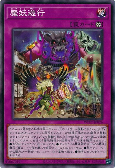 遊戯王 魔妖遊行 WPP1-JP076 ノーマル 【中古】