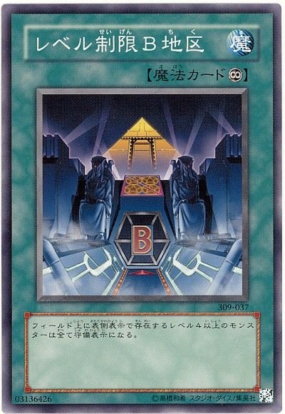 遊戯王 レベル制限B地区 309-037 ノーマル 【中古】