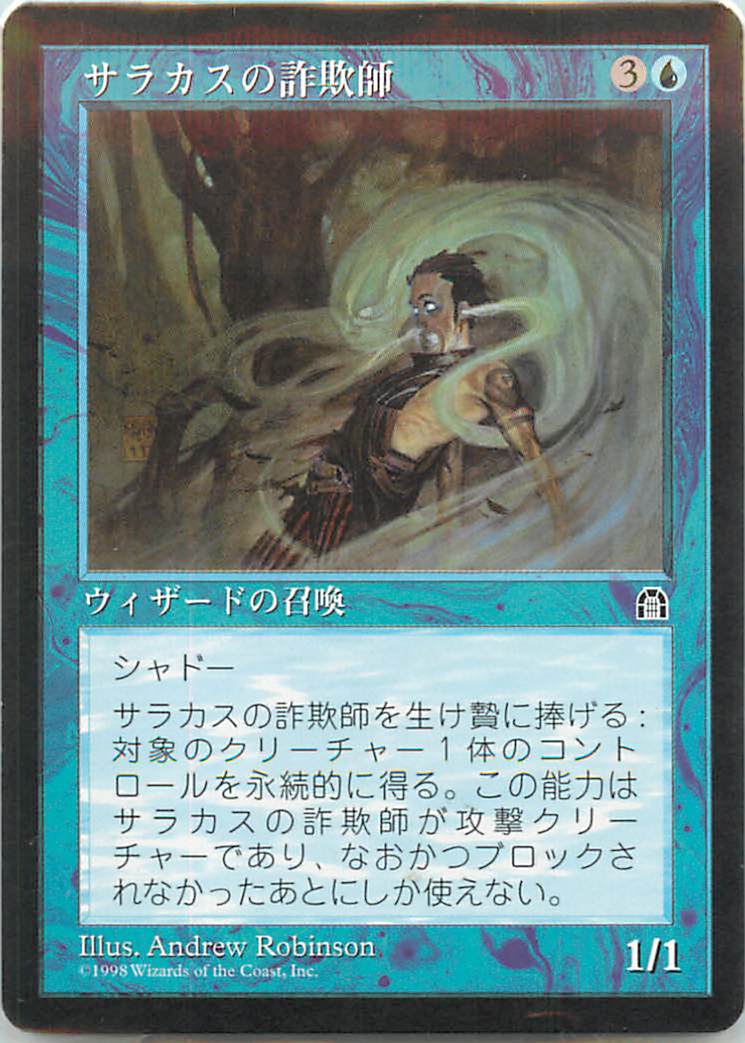 マジックザギャザリング MTG 青 サラカスの詐欺師 STH-45 レア 【中古】