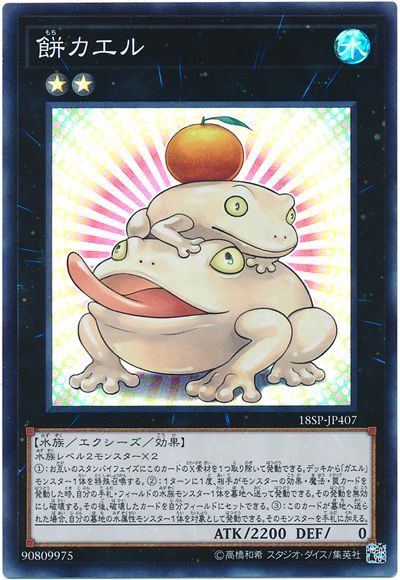 遊戯王 餅カエル 18SP-JP407 スーパー 【中古】
