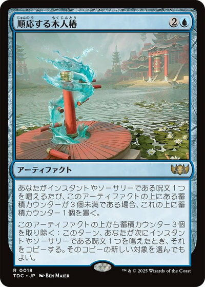 乐天商城 - マジックザギャザリング MTG 青 順応する木人椿 TDC-18 レア 【中古】
