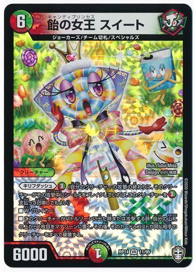 デュエルマスターズ 飴の女王 スイート DMRP14 11/95 ベリーレア DuelMasters 【中古】
