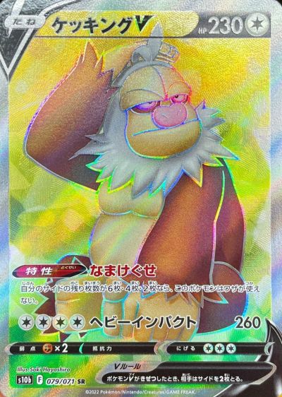 ポケモンカード ケッキングV s10b 079/071 SR 【中古】