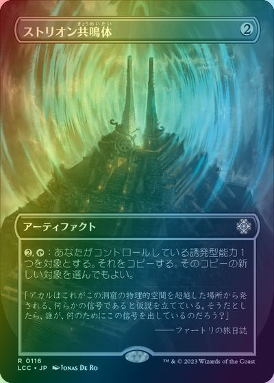 マジックザギャザリング MTG 茶 ストリオン共鳴体(ボーダーレス) LCC-116 レア Foil 【中古】