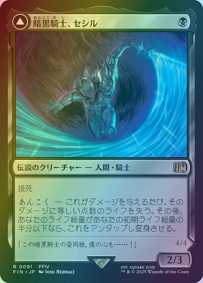 マジックザギャザリング MTG 黒 暗黒騎士、セシル FIN-91 レア Foil 【中古】