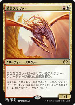 マジックザギャザリング MTG 金(多色) 斬雲スリヴァー MH1-195 レア 【中古】
