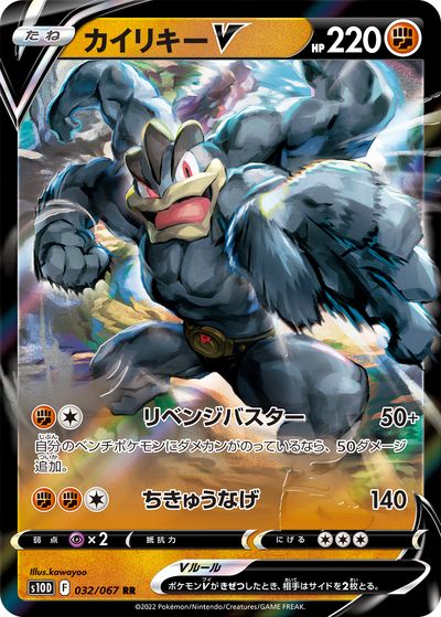 ポケモンカード カイリキーV S10D 032/067 RR 【中古】