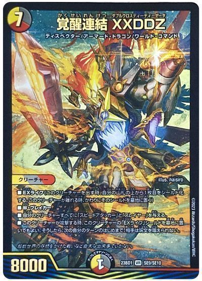 デュエルマスターズ 覚醒連結 XXDDZ DM23BD1 SE9/SE10 ベリーレア DuelMasters 【中古】
