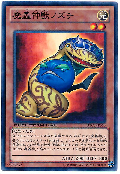 遊戯王 魔轟神獣ノズチ DTC3-JP010 ノーマル 【中古】