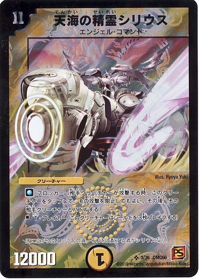 デュエルマスターズ 天海の精霊シリウス DMC66 3/36 スーパーレア DuelMasters 【中古】