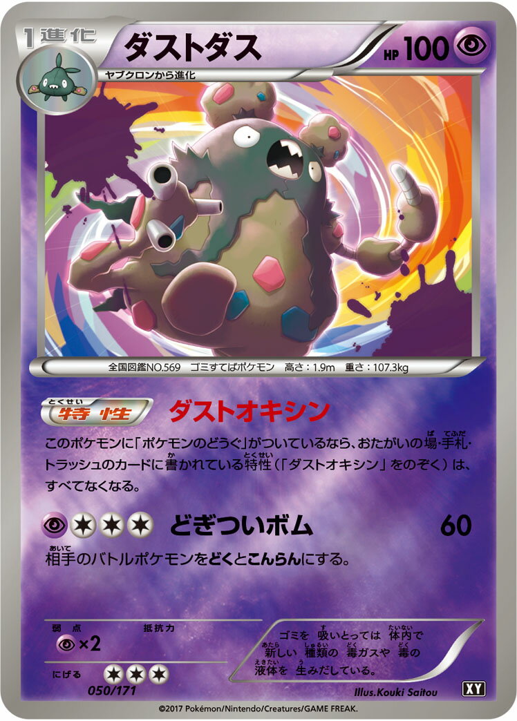 乐天商城 - ポケモンカード ダストダス(ミラー) XY 050/171 【中古】