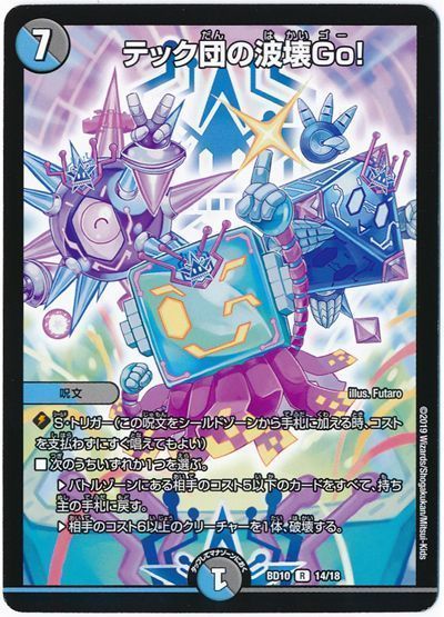 デュエルマスターズ テック団の波壊GO！ DMBD10 14/18 レア DuelMasters 【中古】