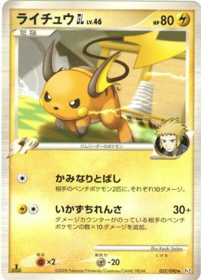 ポケモンカード ライチュウGL Pt2 027/090 R 【中古】
