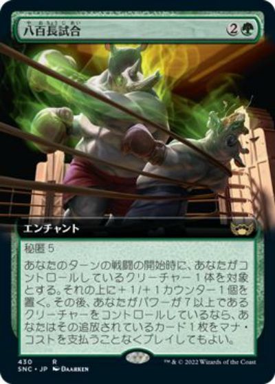 マジックザギャザリング MTG 緑 八百長試合(拡張) SNC-430 レア 【中古】