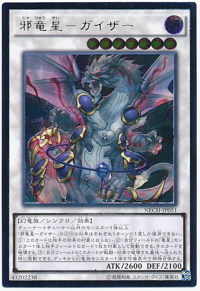 遊戯王 邪竜星−ガイザー NECH-JP051 アルティメット 【ランクB】 【中古】