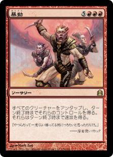 マジックザギャザリング MTG 赤 暴動 CMD-126 レア 【中古】