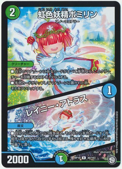 デュエルマスターズ 虹色妖精ポミリン/レイニー・アトラス DMRP10 30/103 レア DuelMasters 【中古】