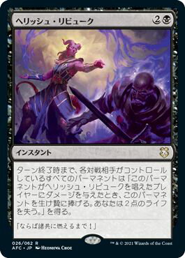 マジックザギャザリング MTG 黒 ヘリッシュ・リビューク AFC-26 レア 【中古】