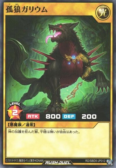 遊戯王ラッシュデュエル 孤狼ガリ