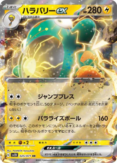 ポケモンカード ハラバリーex SV2D 025/071 RR 【中古】