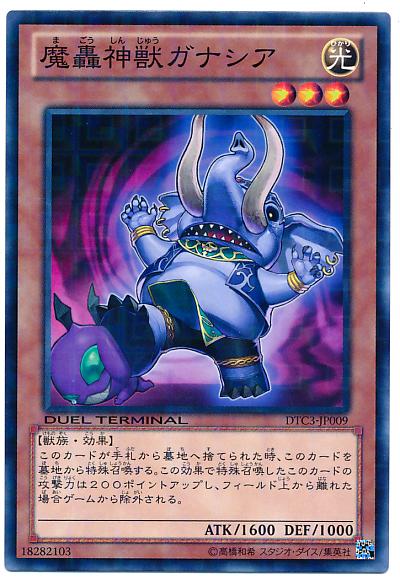 遊戯王 魔轟神獣ガナシア DTC3-JP009 ノーマル 【中古】