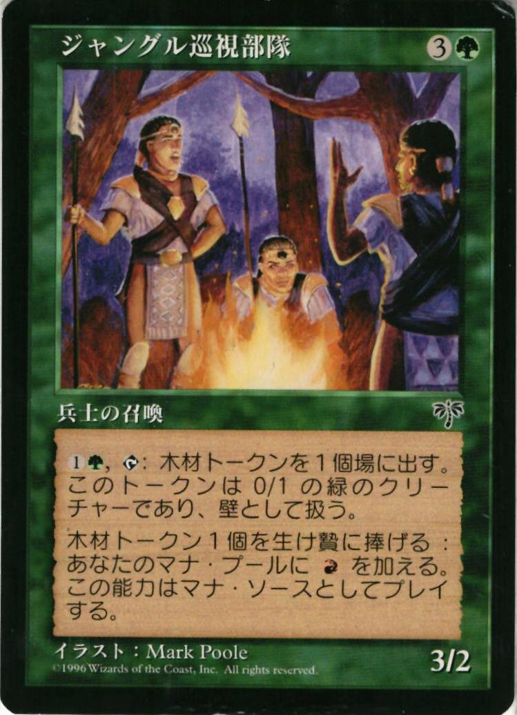 マジックザギャザリング MTG 緑 ジャングル巡視部隊 MIR-222 レア 【中古】