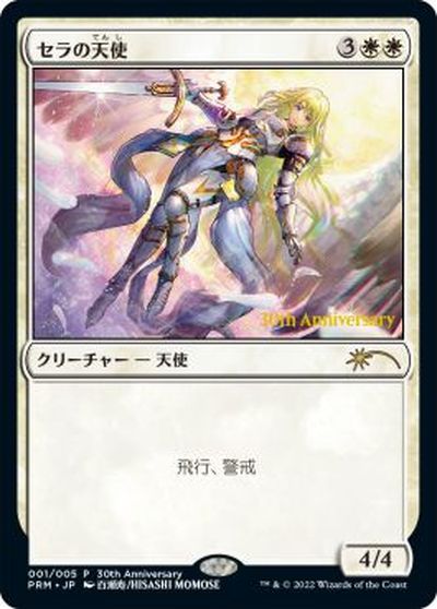 マジックザギャザリング MTG セラの天使 PRM-1 ヒストリー プロモ 【中古】